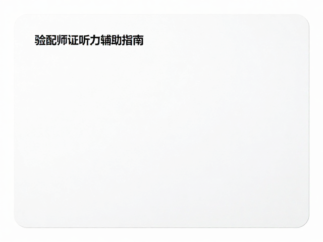 验配师认证听力辅助指南，如何定期清洁耳垢保护听力