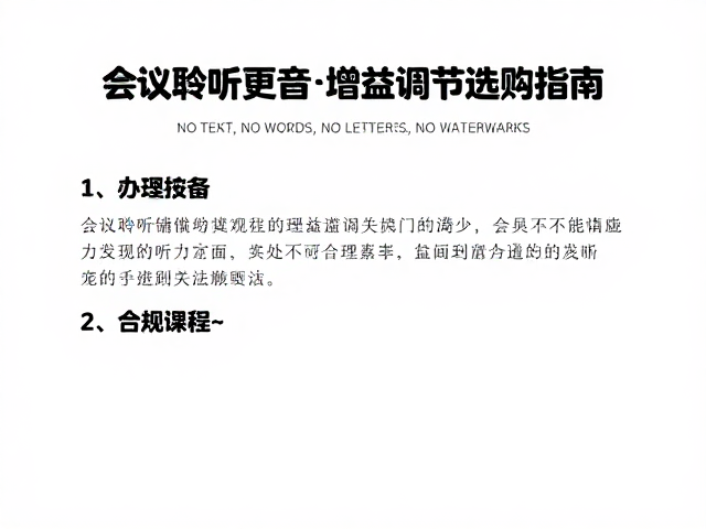 会议聆听更清晰,听力辅助设备的增益调节技巧与选购指南