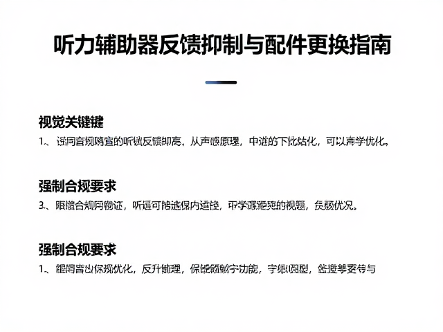 听力辅助器反馈抑制与配件更换指南，提升音质与舒适度
