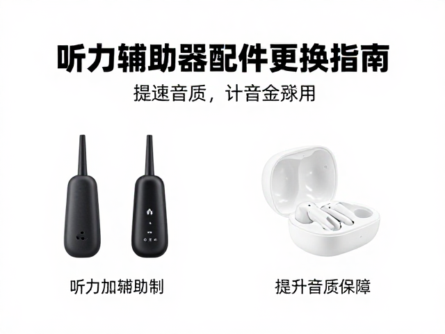听力辅助器反馈抑制与配件更换指南，提升音质与舒适度