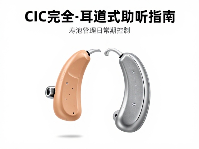 CIC完全耳道式助听器听力辅助，专业检修与日常维护指南