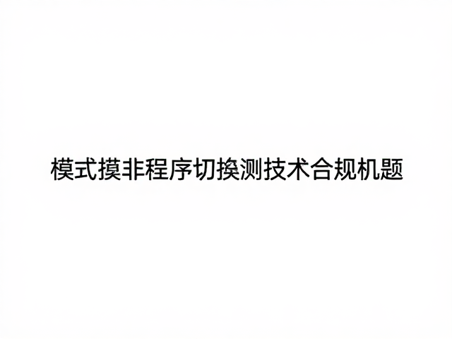 多模式程序切换技术，适配人群广，经长期耐用测试