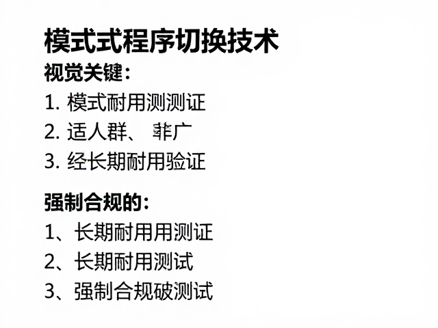 经长期耐用测试的稳定性验证