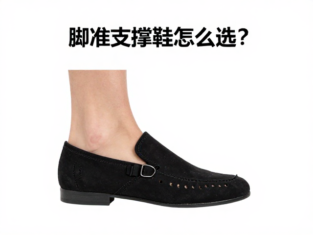 脚踝支撑鞋怎么选?结合Canting外倾角与脚型匹配度,精准避坑