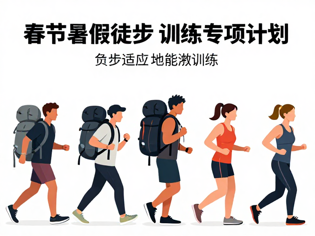 负重适应与地形模拟训练