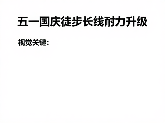 针对性强化下肢与核心力量
