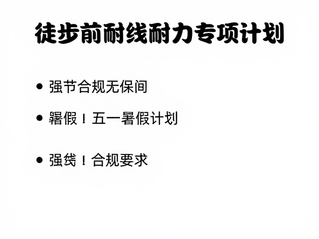 徒步前体能提升指南,春节五一暑假长线耐力专项计划