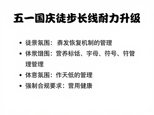 营养摄入与恢复机制的管理