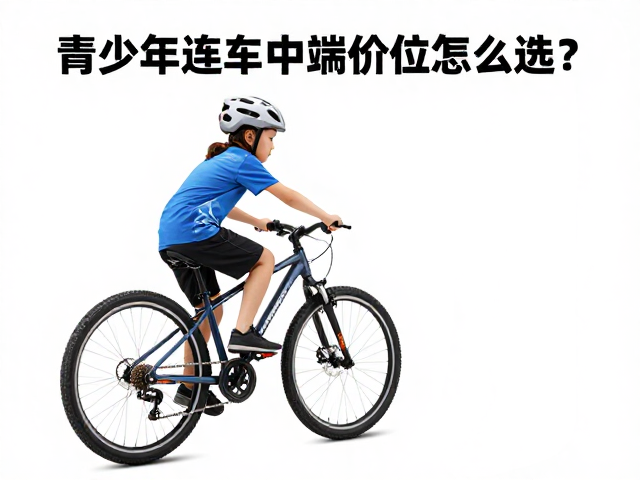 青少年变速车中端价位怎么选?轻松体力出行,佩戴头盔很关键
