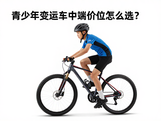 青少年变速车中端价位怎么选?轻松体力出行,佩戴头盔很关键