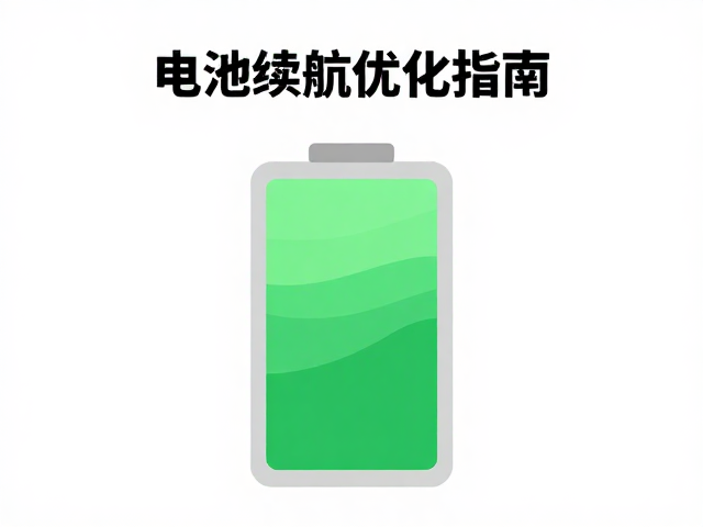 晨练晚练哪个好？舒缓肢体锻炼，电池续航优化指南