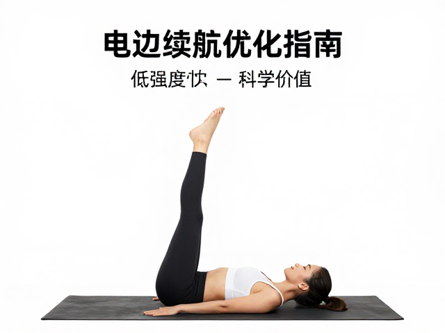 晨练晚练哪个好？舒缓肢体锻炼，电池续航优化指南