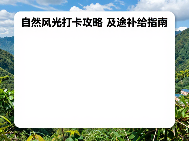 避开拥堵！自然风光打卡攻略及沿途补给指南