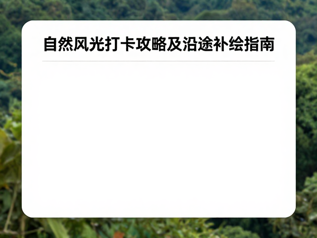 避开拥堵！自然风光打卡攻略及沿途补给指南
