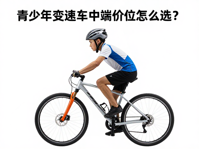 青少年变速车中端价位怎么选?轻松体力出行,佩戴头盔很关键