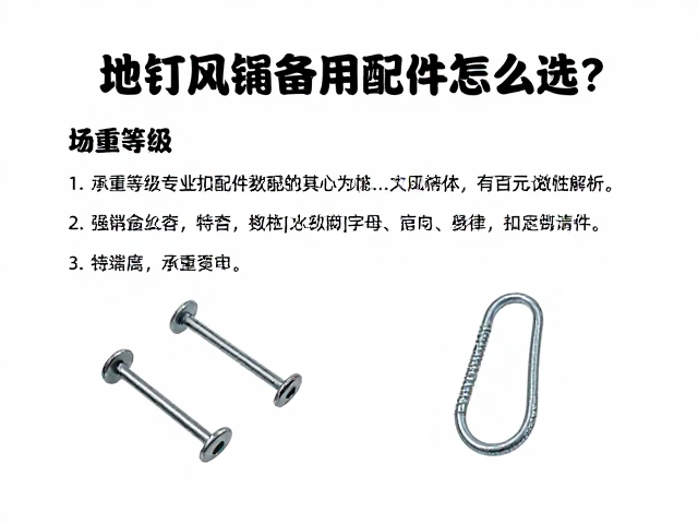 地钉风绳备用配件怎么选？承重等级与专业扣具几十至百元选购指南