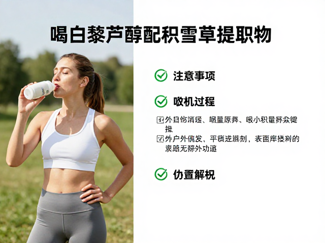 摄入时机与剂量考量