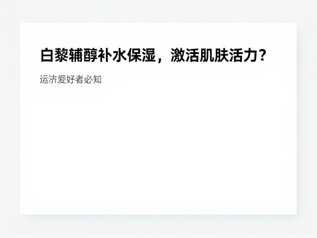 科学使用与成分稳定性考量