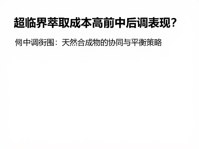 中调衔接：天然合成物的协同与平衡策略