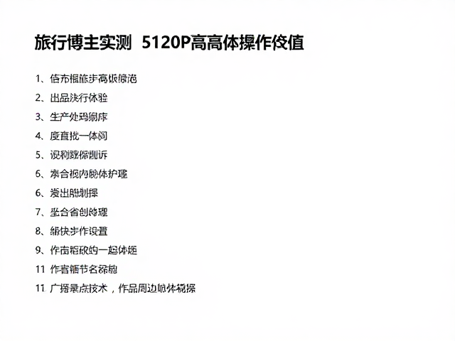 画质细节在真实场景中的表现