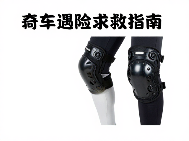 单车遇险自救指南,护膝护甲防护与灯光电瓶状态确认