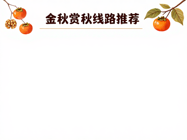 金秋赏秋线路推荐,采摘当地特产,维修点药店位置全攻略