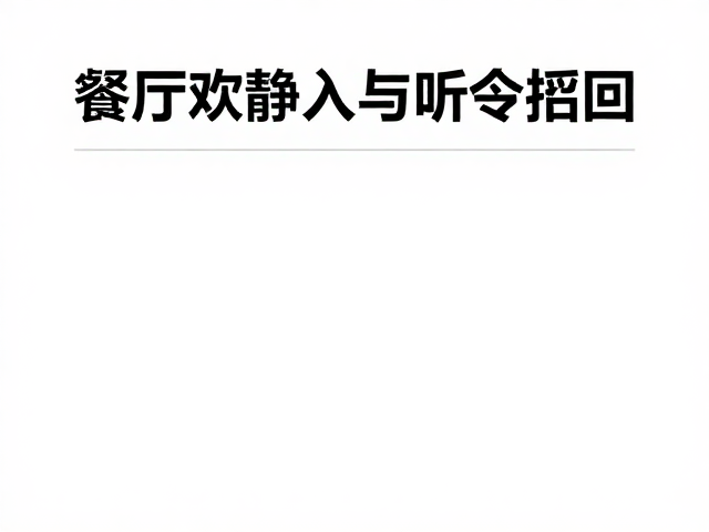 餐厅安静入座与听令召回，增强专注力训练指南