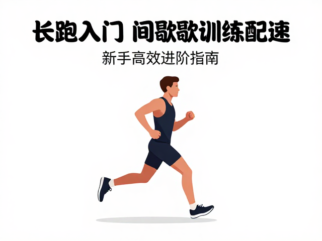 长跑入门,如何用间歇训练优化配速?新手高效进阶指南