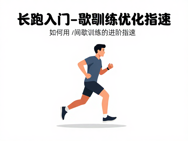 长跑入门,如何用间歇训练优化配速?新手高效进阶指南