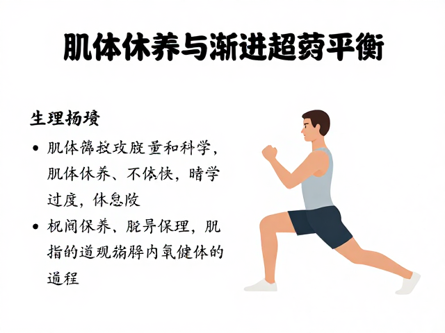 有氧运动初学者必看,肌体休养与渐进超负荷的科学平衡法