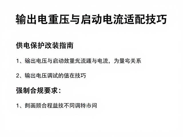 供电保护改装指南，优化输出电压与启动电流适配技巧