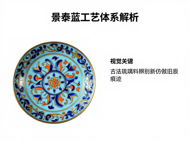 景泰蓝工艺体系解析，古法琉璃料辨别新仿做旧痕迹