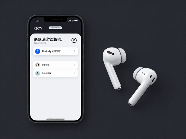 QCY耳机怎么找？低延迟游戏模式下Find My快速定位指南
