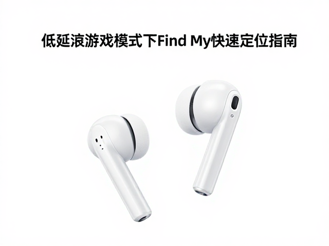 QCY耳机怎么找？低延迟游戏模式下Find My快速定位指南