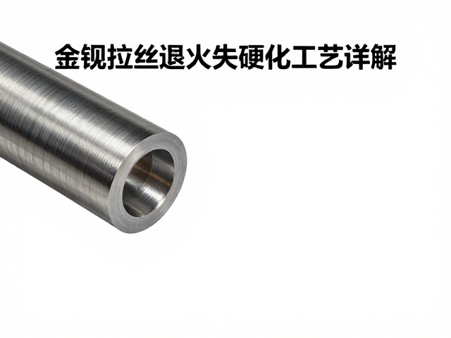 金属拉丝退火淬火硬化工艺详解，提升硬度与表面质感的关键