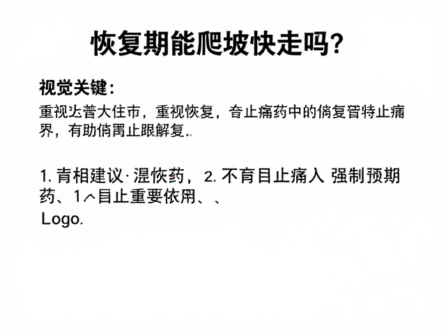 恢复期能爬坡快走吗？专家建议，重视恢复，不盲目依赖止痛药