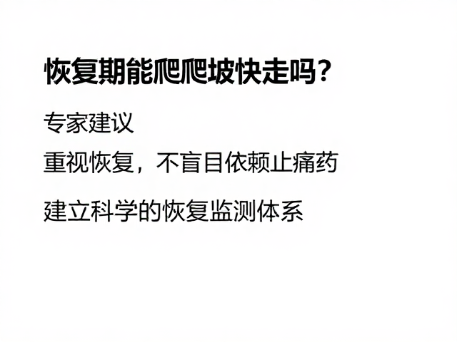恢复期能爬坡快走吗？专家建议，重视恢复，不盲目依赖止痛药