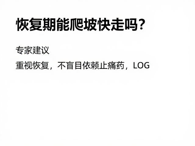 恢复期能爬坡快走吗？专家建议，重视恢复，不盲目依赖止痛药