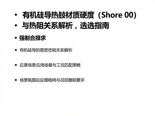 有机硅导热材质硬度(Shore 00)与热阻关系解析,选型指南