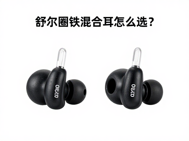 舒尔圈铁混合耳塞怎么选？根据耳道尺寸选对型号更舒适