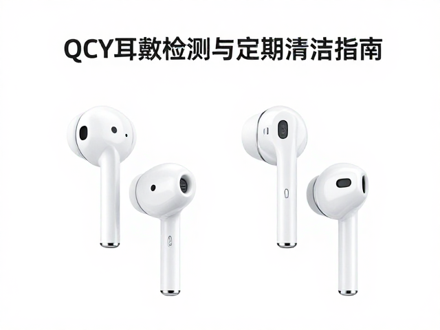 QCY耳塞佩戴检测与定期清洁指南,提升音质与卫生