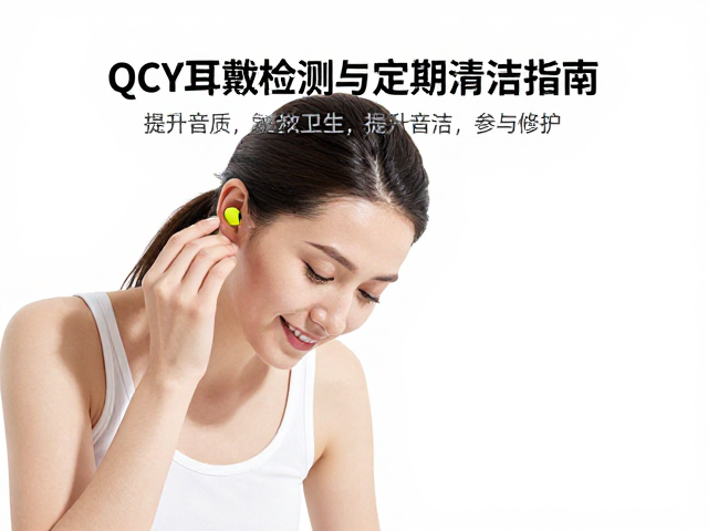 QCY耳塞佩戴检测与定期清洁指南,提升音质与卫生