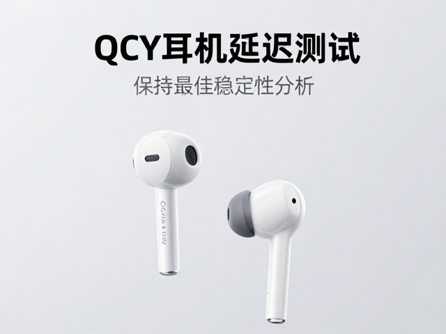 QCY耳机延迟测试，避免高温潮湿，保持最佳音质表现