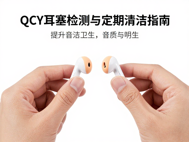 QCY耳塞佩戴检测与定期清洁指南，提升音质与卫生