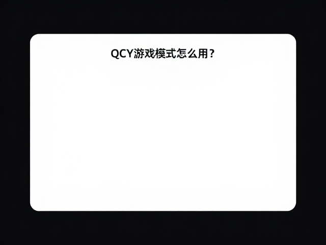 QCY游戏模式怎么用?蓝牙Mesh低延迟连接教程