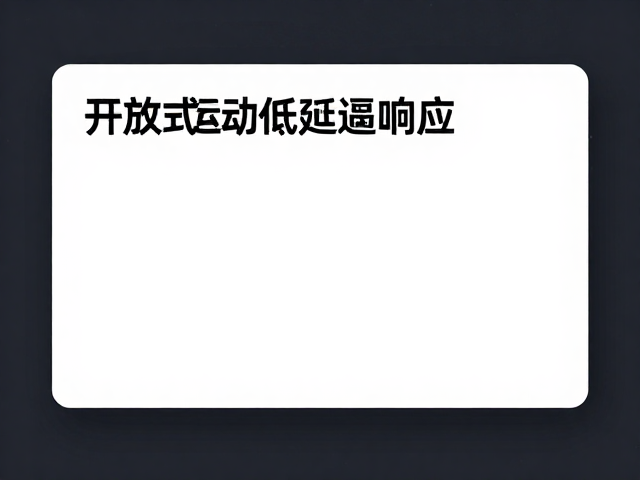 开放式运动低延迟响应，精准睡眠分析助你科学健身