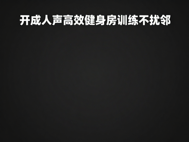开放式运动健身指南，清晰人声导向，高效健身房训练不扰邻