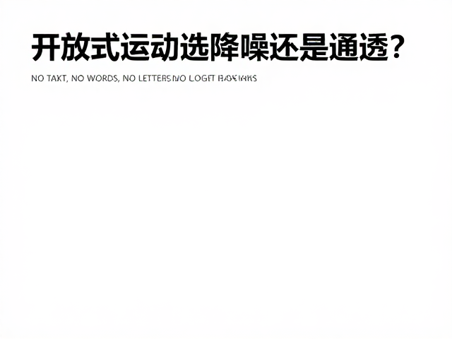 开放式运动选降噪还是通透?瑜伽冥想听力环境实测指南