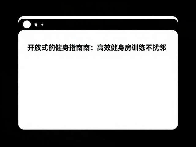 开放式运动健身指南，清晰人声导向，高效健身房训练不扰邻