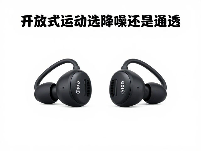 开放式运动选降噪还是通透?瑜伽冥想听力环境实测指南